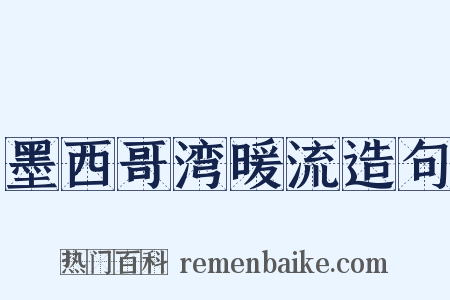 墨西哥湾暖流造句是什么意思的图片